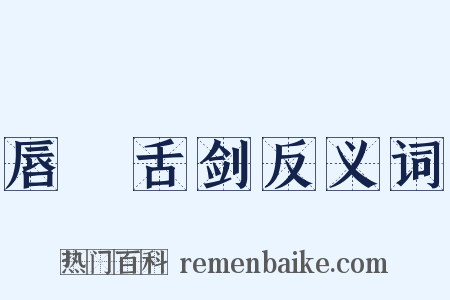 唇槍舌剑反义词是什么意思的图片